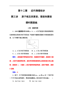 高考物理第一轮复习课时跟踪练：第12章第3讲 原子核及其衰变、裂变和聚变 (含解析)