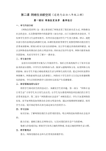 《网络改变世界》教学设计2-统编版八年级上册道德与法治