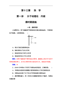 高考物理第一轮复习课时跟踪练：第13章第1讲 分子动理论内能 (含解析)