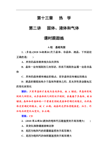 高考物理第一轮复习课时跟踪练：第13章第2讲 固体、液体和气体 (含解析)