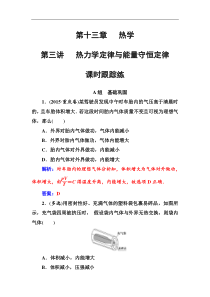高考物理第一轮复习课时跟踪练：第13章第3讲 热力学定律与能量守恒定律 (含解析)