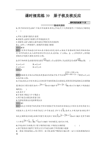 高考物理一轮复习课时规范练39《原子核及核反应》(含解析) 