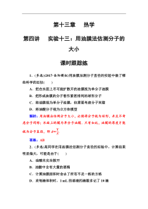 高考物理第一轮复习课时跟踪练：第13章第4讲 实验十三：用油膜法估测分子的大小 (含解析)