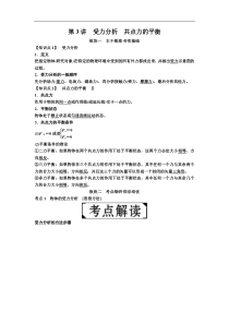 高考物理一轮复习讲义：第2章 第3讲　受力分析　共点力的平衡(含答案)
