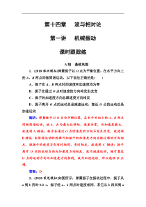 高考物理第一轮复习课时跟踪练：第14章第1讲 机械振动 (含解析)