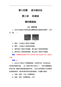 高考物理第一轮复习课时跟踪练：第14章第2讲 机械波 (含解析)