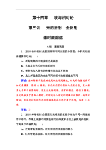 高考物理第一轮复习课时跟踪练：第14章第3讲 光的折射全反射 (含解析)