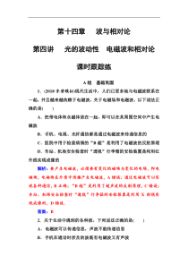 高考物理第一轮复习课时跟踪练：第14章第4讲 光的波动性电磁波和相对论 (含解析)