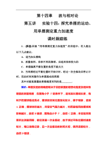 高考物理第一轮复习课时跟踪练：第14章第5讲 实验十四：探究单摆的运动、用单摆测定重力加速 (含解析)