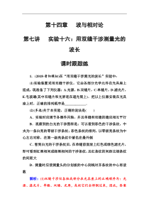 高考物理第一轮复习课时跟踪练：第14章第7讲 实验十六：用双缝干涉测量光的波长 (含解析)