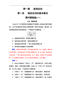 高考物理第一轮复习课时跟踪练：第1章第1讲 描述运动的基本概念 (含解析)
