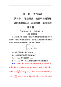 高考物理第一轮复习课时跟踪练：第1章第3讲 运动图象、追及和相遇问题 (含解析)
