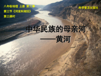 《第三节 河流和湖泊》PPT课件3-科普版地理八年级上册