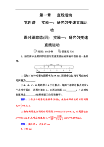 高考物理第一轮复习课时跟踪练：第1章第4讲 实验一：研究匀变速直线运动 (含解析)