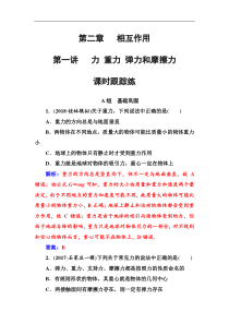 高考物理第一轮复习课时跟踪练：第2章第1讲 力重力弹力和摩擦力 (含解析)