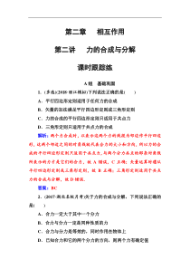 高考物理第一轮复习课时跟踪练：第2章第2讲 力的合成与分解 (含解析)