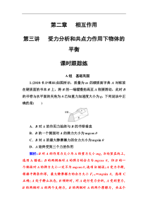 高考物理第一轮复习课时跟踪练：第2章第3讲 受力分析和共点力作用下物体的平衡 (含解析)