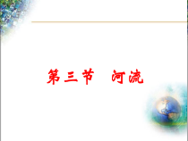 《第三节 河流和湖泊》PPT课件2-科普版地理八年级上册