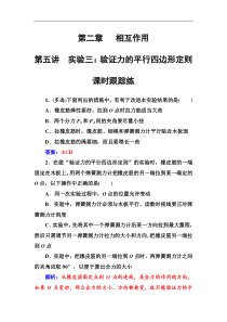 高考物理第一轮复习课时跟踪练：第2章第5讲 实验三：验证力的平行四边形定则 (含解析)