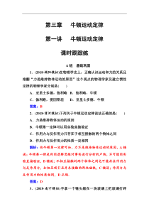 高考物理第一轮复习课时跟踪练：第3章第1讲 牛顿运动定律 (含解析)