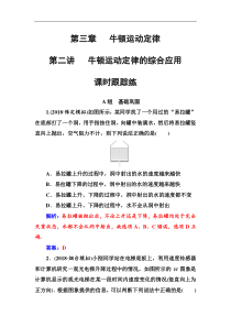 高考物理第一轮复习课时跟踪练：第3章第2讲 牛顿运动定律的综合应用 (含解析)