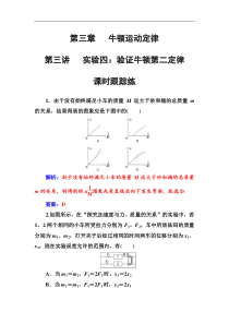 高考物理第一轮复习课时跟踪练：第3章第3讲 实验四：验证牛顿第二定律 (含解析)