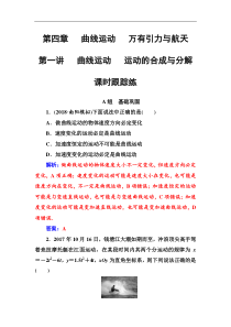 高考物理第一轮复习课时跟踪练：第4章第1讲 曲线运动运动的合成与分解 (含解析)