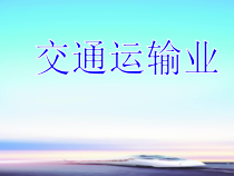 《第三节 国民经济发展的动脉——交通运输业》PPT课件6-科普版地理八年级上册