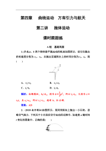 高考物理第一轮复习课时跟踪练：第4章第2讲 抛体运动 (含解析)