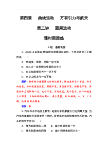 高考物理第一轮复习课时跟踪练：第4章第3讲 圆周运动 (含解析)