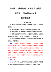 高考物理第一轮复习课时跟踪练：第4章第4讲 万有引力与航天 (含解析)