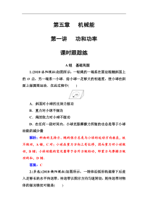 高考物理第一轮复习课时跟踪练：第5章第1讲 功和功率 (含解析)