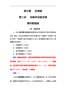 高考物理第一轮复习课时跟踪练：第5章第2讲 动能和动能定理 (含解析)
