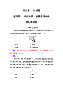 高考物理第一轮复习课时跟踪练：第5章第4讲 功能关系能量守恒定律 (含解析)