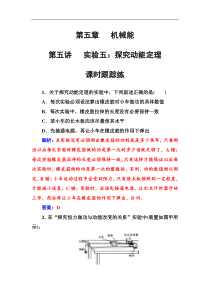 高考物理第一轮复习课时跟踪练：第5章第5讲 实验五：探究动能定理 (含解析)