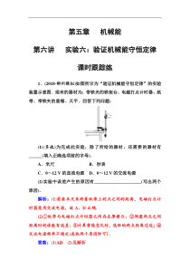 高考物理第一轮复习课时跟踪练：第5章第6讲 实验六：验证机械能守恒定律 (含解析)