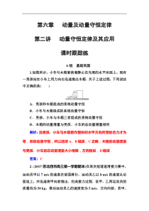 高考物理第一轮复习课时跟踪练：第6章第2讲 动量守恒定律及其应用 (含解析)