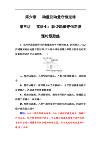 高考物理第一轮复习课时跟踪练：第6章第3讲 实验七：验证动量守恒定律 (含解析)