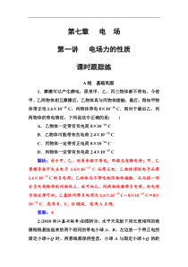 高考物理第一轮复习课时跟踪练：第7章第1讲 电场力的性质 (含解析)