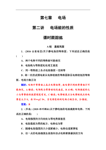 高考物理第一轮复习课时跟踪练：第7章第2讲 电场能的性质 (含解析)