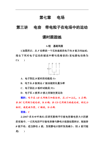 高考物理第一轮复习课时跟踪练：第7章第3讲 电容带电粒子在电场中的运动 (含解析)