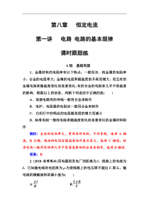 高考物理第一轮复习课时跟踪练：第8章第1讲 电路电路的基本规律 (含解析)