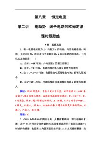 高考物理第一轮复习课时跟踪练：第8章第2讲 电动势闭合电路的欧姆定律 (含解析)