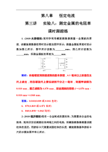高考物理第一轮复习课时跟踪练：第8章第3讲 实验八：测定金属的电阻率 (含解析)
