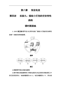 高考物理第一轮复习课时跟踪练：第8章第4讲 实验九：描绘小灯泡的伏安特性曲线 (含解析)