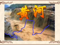 《第三节 河流和湖泊》PPT课件5-科普版地理八年级上册