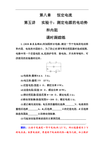 高考物理第一轮复习课时跟踪练：第8章第5讲 实验十：测定电源的电动势和内阻 (含解析)