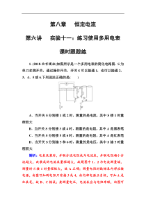 高考物理第一轮复习课时跟踪练：第8章第6讲 实验十一：练习使用多用电表 (含解析)