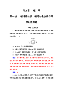 高考物理第一轮复习课时跟踪练：第9章第1讲 磁场的性质磁场对电流的作用 (含解析)