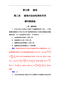高考物理第一轮复习课时跟踪练：第9章第2讲 磁场对运动电荷的作用 (含解析)